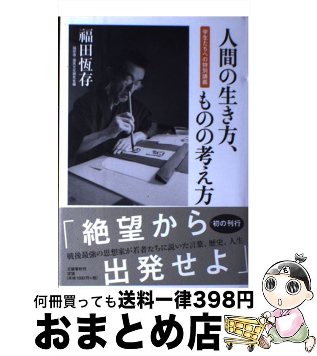 【中古】 人間の生き方、ものの考え方 学生たちへの特別講義 / 福田 恆存, 福田逸・国民文化研究会 / 文藝春秋 [単行本]【宅配便出荷】