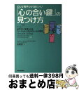 【中古】 どんな相手ともうまくいく!「心の合い鍵」の見つけ方 必ずイエスを言わせる「ソーシャル・スタイル」セール / ウィルソン ラーニング ライブラリー, /...