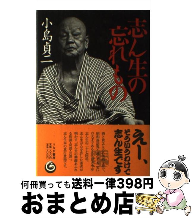 【中古】 志ん生の忘れもの / 小島 貞二 / うなぎ書房 [単行本]【宅配便出荷】