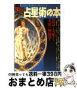 【中古】 占星術の本 運命を支配する天界の神秘学 / 学研プラス / 学研プラス [ムック]【宅配便出荷】