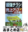 【中古】 「最強チラシ」のつくり方と売上アップ大作戦! より効果的なチラシづくりのポイントとチラシで儲ける / 澤田 求, 中島 清視 / 同文舘出版 [単行本...
