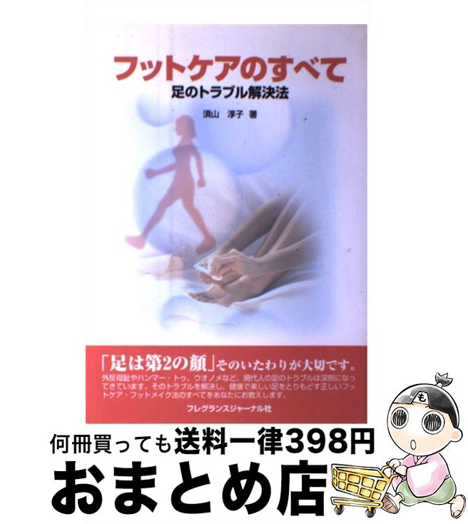 楽天もったいない本舗　おまとめ店【中古】 フットケアのすべて 足のトラブル解決法 / 須山 淳子 / フレグランスジャーナル社 [単行本]【宅配便出荷】