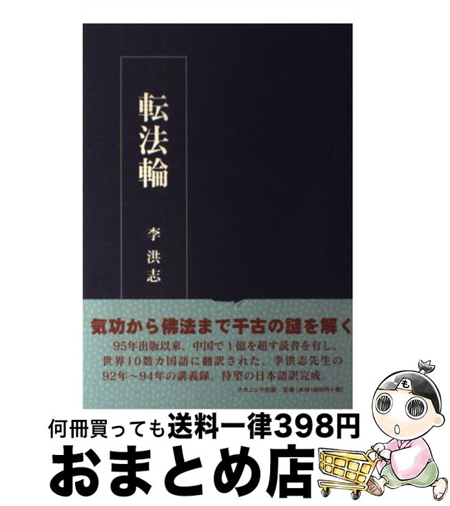 【中古】 転法輪 / 李 洪志, 法輪大法日本語翻訳研究会 / ナカニシヤ出版 [ペーパーバック]【宅配便出荷】