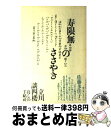 著者：立川 談四楼出版社：暮しの手帖社サイズ：単行本ISBN-10：4766001567ISBN-13：9784766001563■こちらの商品もオススメです ● ようこそ能の世界へ 観世銕之亟能がたり / 観世 銕之亟 / 暮しの手帖社 [単行本] ■通常24時間以内に出荷可能です。※繁忙期やセール等、ご注文数が多い日につきましては　発送まで72時間かかる場合があります。あらかじめご了承ください。■宅配便(送料398円)にて出荷致します。合計3980円以上は送料無料。■ただいま、オリジナルカレンダーをプレゼントしております。■送料無料の「もったいない本舗本店」もご利用ください。メール便送料無料です。■お急ぎの方は「もったいない本舗　お急ぎ便店」をご利用ください。最短翌日配送、手数料298円から■中古品ではございますが、良好なコンディションです。決済はクレジットカード等、各種決済方法がご利用可能です。■万が一品質に不備が有った場合は、返金対応。■クリーニング済み。■商品画像に「帯」が付いているものがありますが、中古品のため、実際の商品には付いていない場合がございます。■商品状態の表記につきまして・非常に良い：　　使用されてはいますが、　　非常にきれいな状態です。　　書き込みや線引きはありません。・良い：　　比較的綺麗な状態の商品です。　　ページやカバーに欠品はありません。　　文章を読むのに支障はありません。・可：　　文章が問題なく読める状態の商品です。　　マーカーやペンで書込があることがあります。　　商品の痛みがある場合があります。