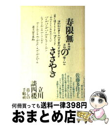 【中古】 寿限無のささやき / 立川 談四楼 / 暮しの手帖社 [単行本]【宅配便出荷】