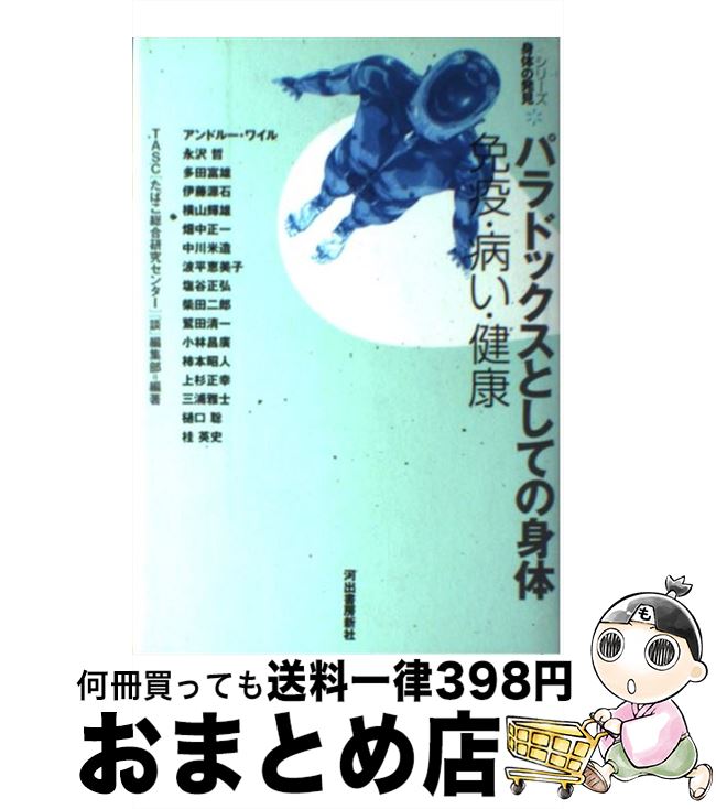 【中古】 パラドックスとしての身体 免疫・病い・健康 / アンドルー ワイル, たばこ総合研究センター談編集部 / 河出書房新社 [単行本]【宅配便出荷】