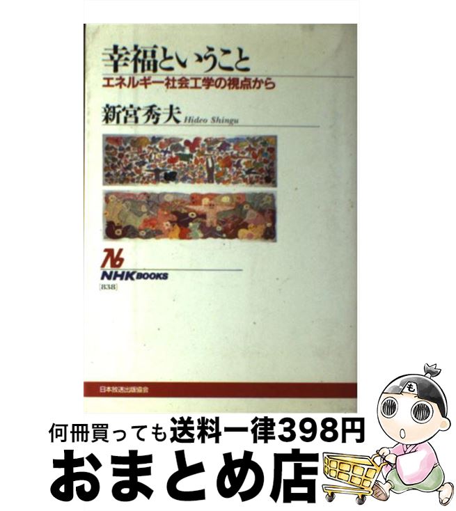 【中古】 幸福ということ エネルギー社会工学の視点から / 新宮 秀夫 / NHK出版 [単行本]【宅配便出荷】