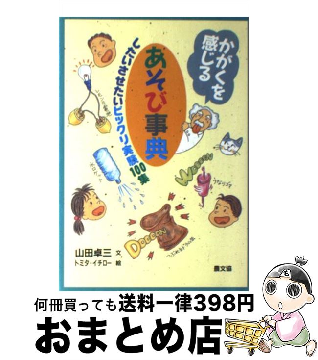 【中古】 かがくを感じるあそび事典 したいさせたいビックリ実験100集 / 山田 卓三 / 農山漁村文化協会 [単行本]【宅配便出荷】