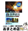 【中古】 高校スピードチェック　世界史B / 増進堂・受験研究社 / 増進堂・受験研究社 [単行本]【宅配便出荷】