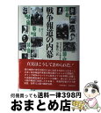 著者：フィリップ・ナイトリ-, 芳地昌三出版社：時事通信社サイズ：単行本ISBN-10：4788787032ISBN-13：9784788787032■こちらの商品もオススメです ● 無罪 / 大岡 昇平 / 新潮社 [文庫] ● 転生しても社畜だった件 2 / 明地 雫, みっつばー / 講談社 [コミック] ● 心臓に毛が生えている理由 / 米原 万里 / 角川学芸出版 [単行本] ● 大学という病 東大紛擾と教授群像 / 竹内 洋 / 中央公論新社 [文庫] ● 高橋是清伝 / 高橋 是清, 吉野 俊彦, 矢島 裕紀彦 / 小学館 [単行本] ● 1945予定された敗戦 ソ連進攻と冷戦の到来 / 小代有希子 / 人文書院 [単行本] ● 韓国戦争一千日 白善 回想録 / 白 善ヨップ / (株)ジャパンミリタリーレビュー [単行本] ■通常24時間以内に出荷可能です。※繁忙期やセール等、ご注文数が多い日につきましては　発送まで72時間かかる場合があります。あらかじめご了承ください。■宅配便(送料398円)にて出荷致します。合計3980円以上は送料無料。■ただいま、オリジナルカレンダーをプレゼントしております。■送料無料の「もったいない本舗本店」もご利用ください。メール便送料無料です。■お急ぎの方は「もったいない本舗　お急ぎ便店」をご利用ください。最短翌日配送、手数料298円から■中古品ではございますが、良好なコンディションです。決済はクレジットカード等、各種決済方法がご利用可能です。■万が一品質に不備が有った場合は、返金対応。■クリーニング済み。■商品画像に「帯」が付いているものがありますが、中古品のため、実際の商品には付いていない場合がございます。■商品状態の表記につきまして・非常に良い：　　使用されてはいますが、　　非常にきれいな状態です。　　書き込みや線引きはありません。・良い：　　比較的綺麗な状態の商品です。　　ページやカバーに欠品はありません。　　文章を読むのに支障はありません。・可：　　文章が問題なく読める状態の商品です。　　マーカーやペンで書込があることがあります。　　商品の痛みがある場合があります。