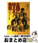 【中古】 太陽にほえろ！伝説 疾走15年私が愛した七曲署 / 岡田 晋吉 / 日本テレビ放送網 [単行本]【宅配便出荷】