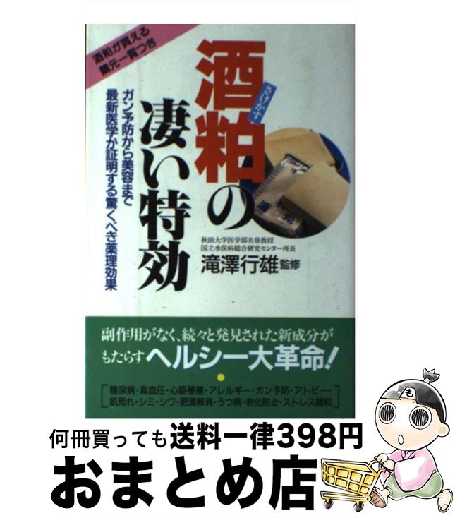 【中古】 酒粕の凄い特効 ガン予防から美容まで最新医学が証明する驚くべき薬理 / 宙出版 / 宙出版 [単..