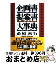 【中古】 企画書提案書大事典 / 高橋 憲行 / ダイヤモンド社 [単行本]【宅配便出荷】