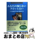 【中古】 あなたの知らないタロット占い これを読まずに占い出来ますか / アレクサンドリア木星王 / 魔女の家BOOKS [単行本]【宅配便出荷】