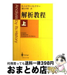 【中古】 解析教程 上 / E.ハイラー, G.ワナー, 蟹江 幸博 / シュプリンガー・フェアラーク東京 [単行本]【宅配便出荷】