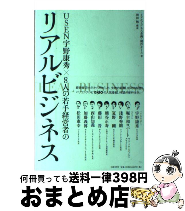 【中古】 USEN宇野康秀×8人の若手経営者のリアルビジネス / リアルビジネス企画・制作チーム / 日経BP [単行本（ソフトカバー）]【宅配便出荷】