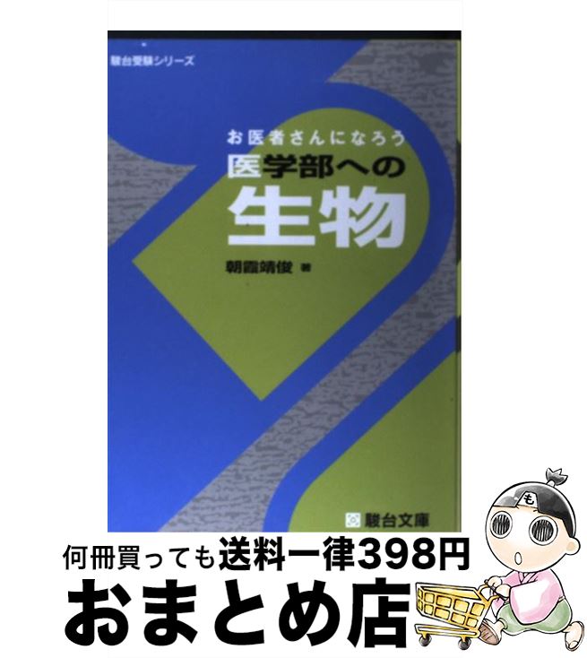 【中古】 お医者さんになろう医学部への生物 / 朝霞 靖俊 