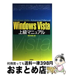 【中古】 Windows　Vista上級マニュアル / 橋本 和則, A5 / 技術評論社 [単行本（ソフトカバー）]【宅配便出荷】
