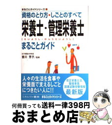 【中古】 栄養士・管理栄養士まるごとガイド 資格のとり方・しごとのすべて / ミネルヴァ書房 / ミネルヴァ書房 [単行本]【宅配便出荷】