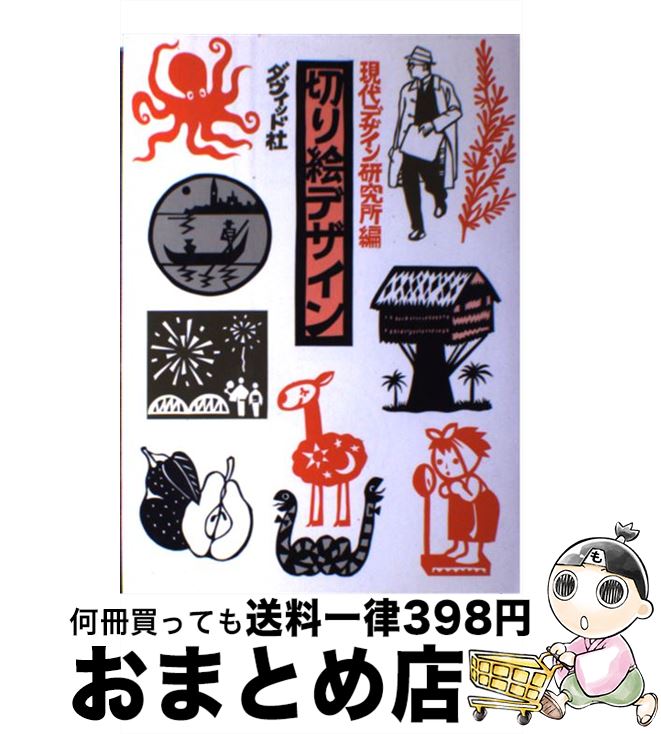 【中古】 切り絵デザイン / 現代デ