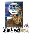 【中古】 宇宙へのパスポート ロケット打ち上げ取材日記1999ー2001 / 笹本 祐一 / 朝日ソノラマ [単行本]【宅配便出荷】