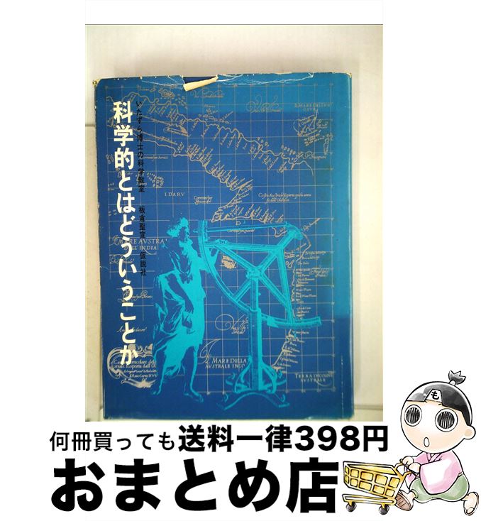 【中古】 科学的とはどういうことか いたずら博士の科学教室 / 板倉 聖宣 / 仮説社 [単行本]【宅配便出荷】