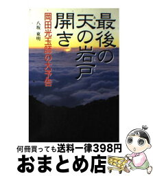 【中古】 最後の天の岩戸開き 岡田光玉師の大予告 / 八坂 東明 / 二見書房 [単行本]【宅配便出荷】