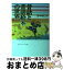 【中古】 昔話と昔話絵本の世界 / 藤本 朝巳 / 日本エディタースクール出版部 [単行本]【宅配便出荷】