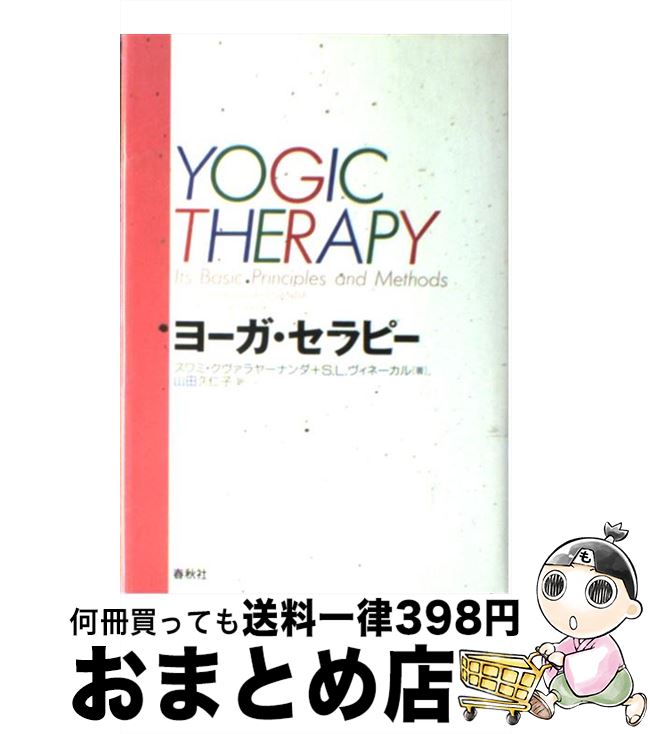【中古】 ヨーガ・セラピー / スワミ クヴァラヤーナンダ, S.L.ヴィネーカル, 山田 久仁子 / 春秋社 [..