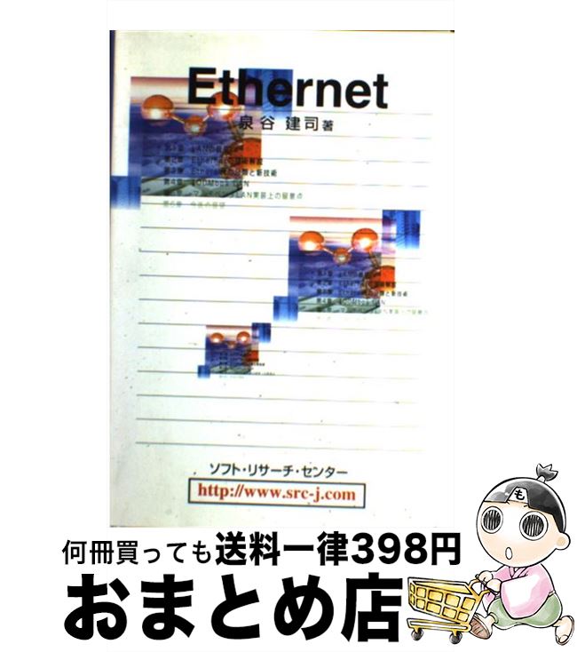 【中古】 Ethernet / 泉谷 建司 / ソフトリサーチセンター [単行本]【宅配便出荷】
