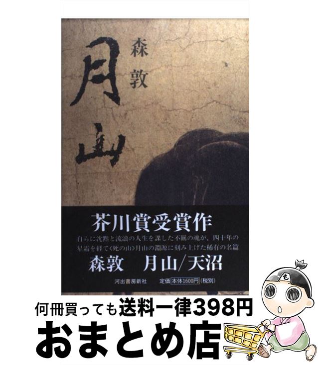 【中古】 月山 / 森 敦 / 河出書房新社 [単行本]【宅配便出荷】