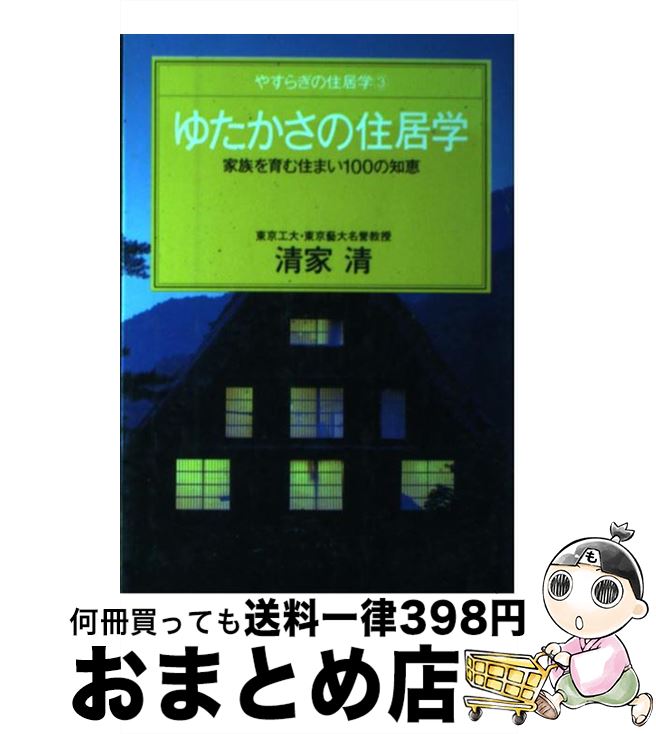 【中古】 ゆたかさの住居学 家族を育む住まい100の知恵 / 清家 清 / ゆびさし [単行本]【宅配便出荷】
