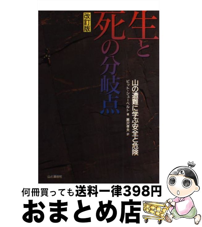  生と死の分岐点 山の遭難に学ぶ安全と危険 改訂第2版 / ピット シューベルト, Pit Schubert, 黒沢 孝夫 / 山と溪谷社 