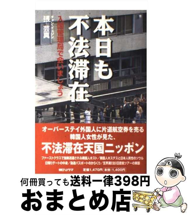 【中古】 本日も不法滞在 入国管理局で会いましょう / 張 芸真 / 朝日ソノラマ [単行本]【宅配便出荷】