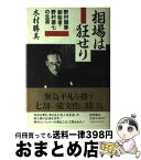 【中古】 相場は狂せり 野村証券創始者・野村徳七の生涯 / 木村 勝美 / 徳間書店 [単行本]【宅配便出荷】