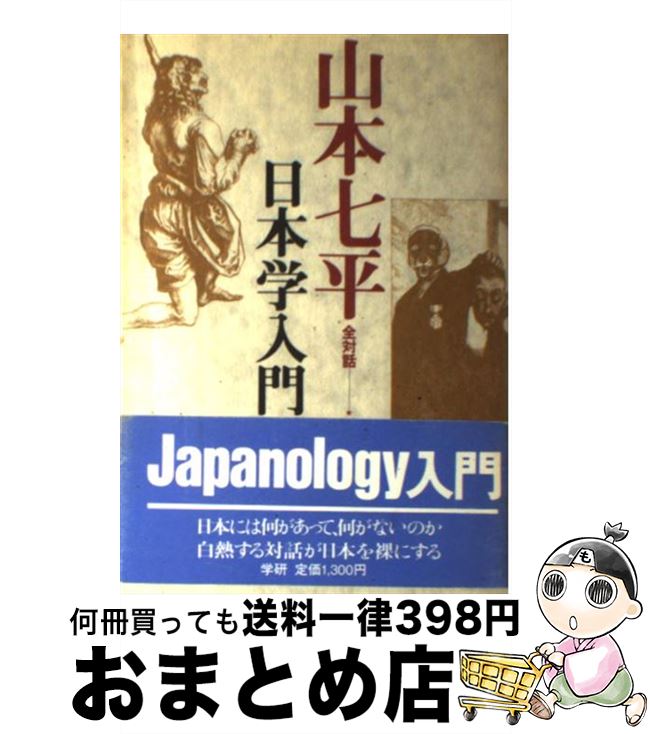 【中古】 山本七平全対話 1 / 山本 七平 / Gakken [単行本]【宅配便出荷】