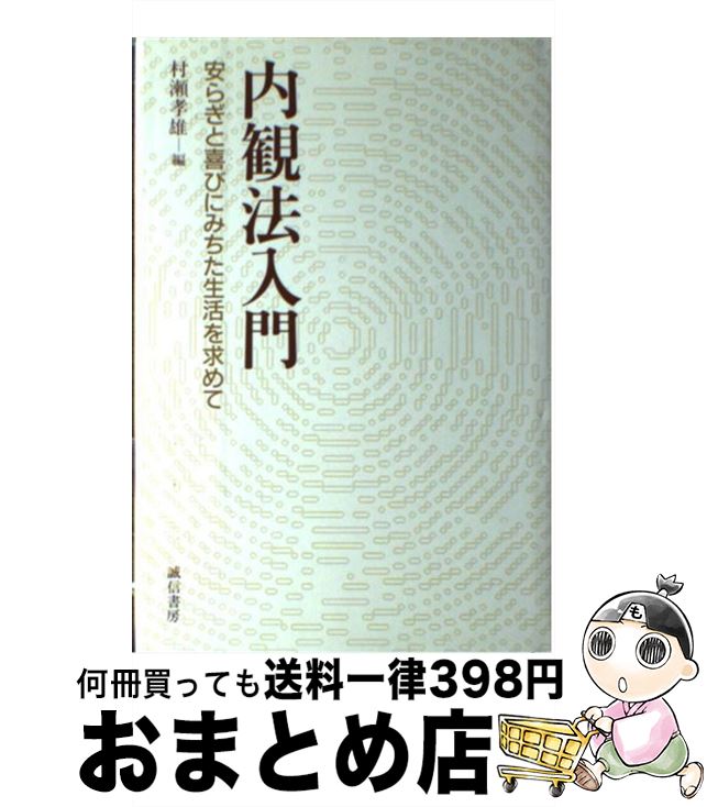 【中古】 内観法入門 安らぎと喜びにみちた生活を求めて / 村瀬 孝雄 / 誠信書房 [単行本]【宅配便出荷】