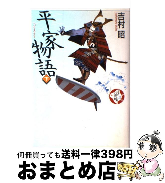 【中古】 少年少女古典文学館 第12巻 / 吉村 昭, 岡田　嘉夫 / 講談社 [単行本]【宅配便出荷】