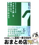 【中古】 「できる人間」を目指すなら、迷うのはやめよう 22歳からの人生の法則 / 本田直之(監修)安達元一(ストーリー原案), 本田直之 / アスコ [単行本（ソフトカバー）]【宅配便出荷】