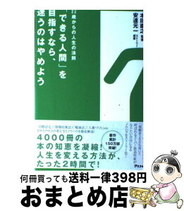 【中古】 「できる人間」を目指すなら、迷うのはやめよう 22歳からの人生の法則 / 本田直之(監修)安達元一(ストーリー原案), 本田直之 / アスコ [単行本（ソフトカバー）]【宅配便出荷】