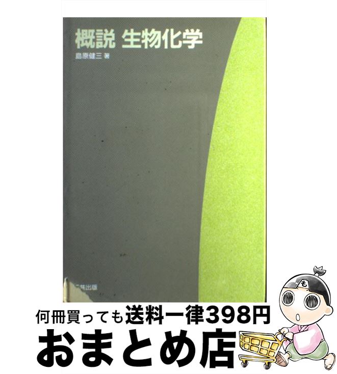 【中古】 概説生物化学 / 島原 健三 / 三共出版 [単行本]【宅配便出荷】