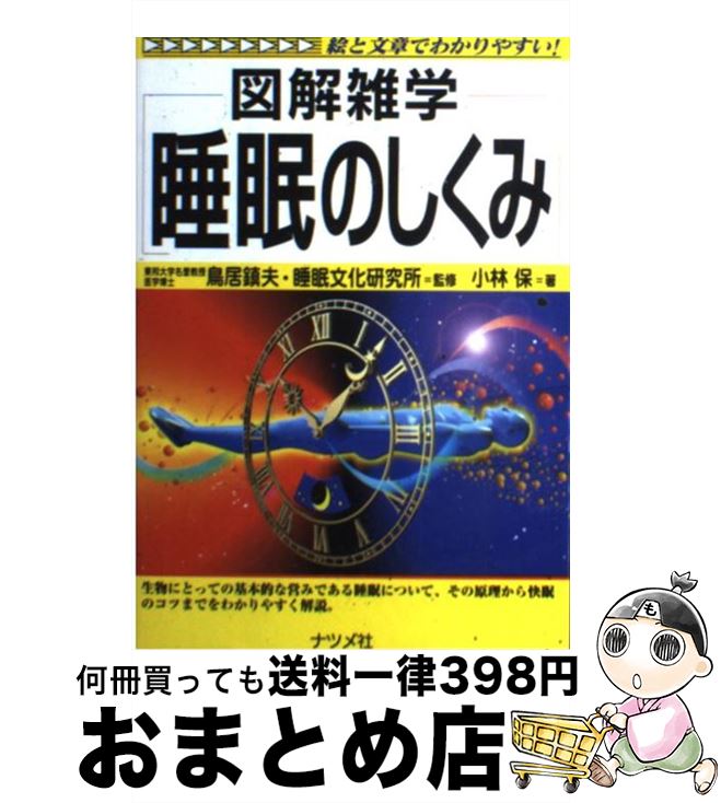 【中古】 睡眠のしくみ 図解雑学 絵と文章でわかりやすい！ / 小林 保 / ナツメ社 [単行本]【宅配便出荷】