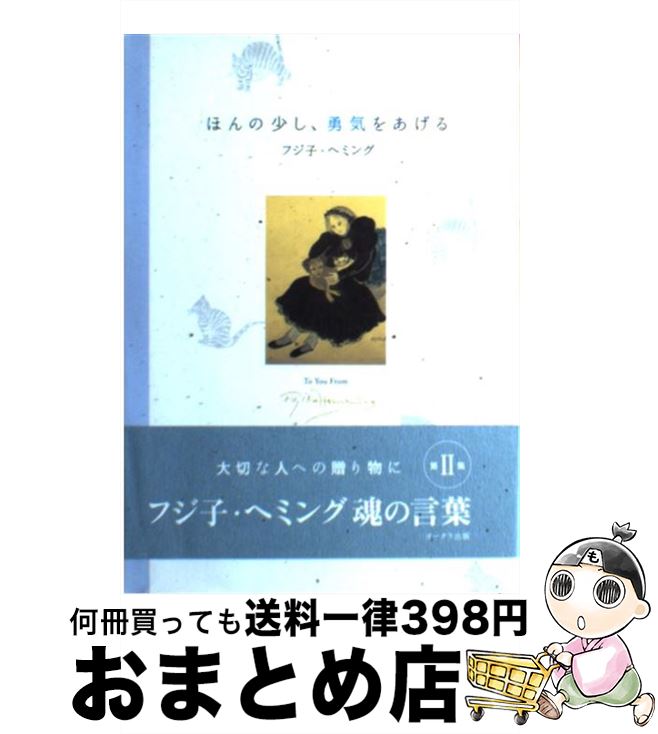 【中古】 ほんの少し、勇気をあげる To　you　from　Fujiko　Hemmin / フジ子 ヘミング / オークラ出版 [単行本]【宅配便出荷】