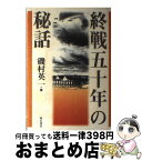 【中古】 終戦五十年の秘話 / 磯村 英一 / 明石書店 [単行本]【宅配便出荷】