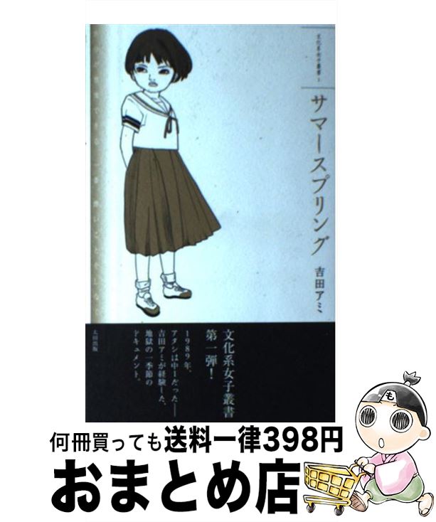【中古】 サマースプリング / 吉田アミ, 郡淳一郎/木村カナ, タナカカツキ / 太田出版 [単行本（ソフト..