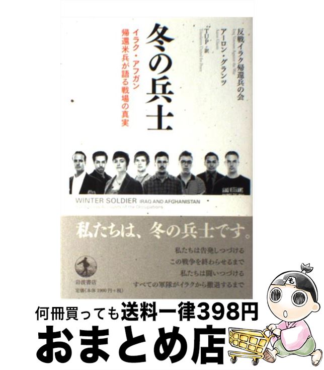 【中古】 冬の兵士 イラク・アフガン帰還米兵が語る戦場の真実 / 反戦イラク帰還兵の会, アーロン・グランツ, TUP / 岩波書店 [単行本]【宅配便出荷】