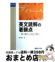 【中古】 英文読解の着眼点 言い換えと対比で解く / 桜井 博之 / 駿台文庫 単行本 【宅配便出荷】