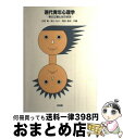 【中古】 現代青年心理学 男の立場と女の状況 / 氏原 寛, 岡田 康伸, 東山 弘子 / 培風館 [単行本]【宅配便出荷】