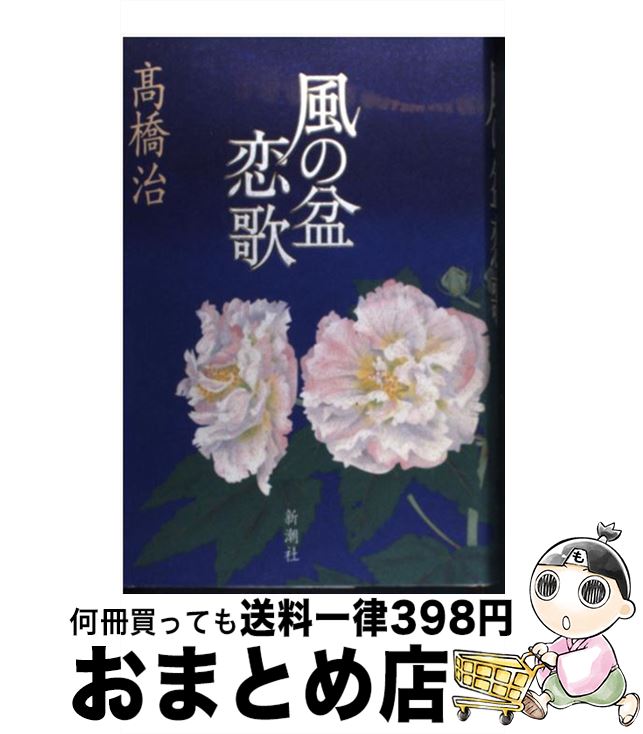 【中古】 風の盆恋歌 新装版 / 高橋 治 / 新潮社 [単行本]【宅配便出荷】