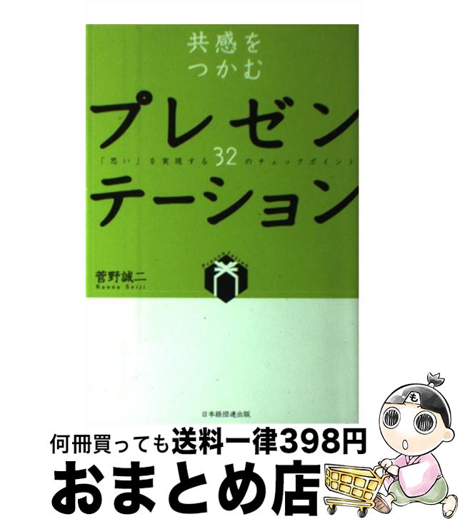 著者：菅野 誠二出版社：経団連事業サービスサイズ：単行本ISBN-10：4818526118ISBN-13：9784818526112■こちらの商品もオススメです ● 図で考える人は仕事ができる / 久恒 啓一 / 日経BPマーケティング(日本経済新聞出版 [単行本] ● 質問力 論理的に「考える」ためのトレーニング / 飯久保 廣嗣 / 日経BPマーケティング(日本経済新聞出版 [文庫] ● 試験に合格する小論文の書き方 たったこれだけの速効ポイント / 樋口 裕一 / 青春出版社 [新書] ● 報告書・小論文の書き方まとめ方 実例解説 / 平田 嘉男 / 明日香出版社 [単行本] ● 何を書けばいいかわからない人のための小論文のオキテ55 / 鈴木 鋭智 / 中経出版 [単行本（ソフトカバー）] ● レポート・報告書の書き方実例集 そのまま使える・自由自在に書き換えできる！ / HRS総合研究所 / すばる舎 [単行本] ● 社内でつくれる研修教材 新人・中堅・管理者別つくり方・活かし方 / 白井 澄 / 経林書房 [単行本] ● マッキンゼー流プレゼンテーションの技術 / ジーン・ゼラズニー, 数江 良一, 菅野 誠二, 大崎 朋子 / 東洋経済新報社 [単行本] ● 高くても飛ぶように売れる客単価アップの法則 「安くなければ売れない」は間違いです！ / 村松 達夫 / ダイヤモンド社 [単行本] ■通常24時間以内に出荷可能です。※繁忙期やセール等、ご注文数が多い日につきましては　発送まで72時間かかる場合があります。あらかじめご了承ください。■宅配便(送料398円)にて出荷致します。合計3980円以上は送料無料。■ただいま、オリジナルカレンダーをプレゼントしております。■送料無料の「もったいない本舗本店」もご利用ください。メール便送料無料です。■お急ぎの方は「もったいない本舗　お急ぎ便店」をご利用ください。最短翌日配送、手数料298円から■中古品ではございますが、良好なコンディションです。決済はクレジットカード等、各種決済方法がご利用可能です。■万が一品質に不備が有った場合は、返金対応。■クリーニング済み。■商品画像に「帯」が付いているものがありますが、中古品のため、実際の商品には付いていない場合がございます。■商品状態の表記につきまして・非常に良い：　　使用されてはいますが、　　非常にきれいな状態です。　　書き込みや線引きはありません。・良い：　　比較的綺麗な状態の商品です。　　ページやカバーに欠品はありません。　　文章を読むのに支障はありません。・可：　　文章が問題なく読める状態の商品です。　　マーカーやペンで書込があることがあります。　　商品の痛みがある場合があります。